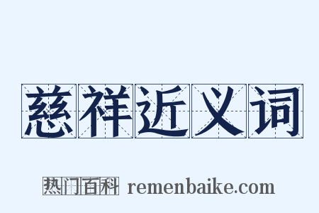 慈祥近义词是什么意思的图片